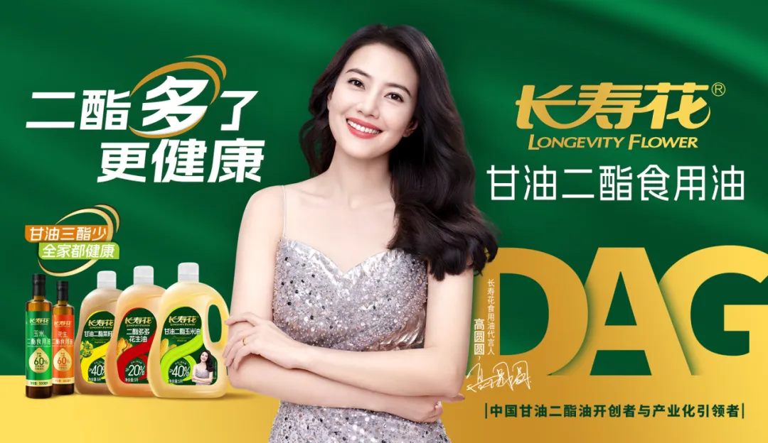【重磅】長壽花二酯食用油廣告大片震撼上映，高圓圓傾情代言！