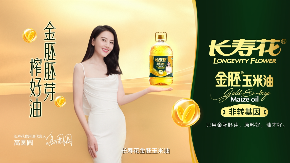 長壽花品牌開啟全面升級，高圓圓傾力代言，金胚玉米油新廣告片重磅發(fā)布！