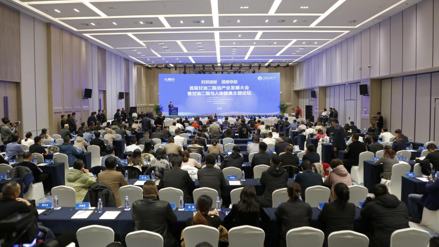 首屆甘油二酯油產(chǎn)業(yè)發(fā)展大會暨甘油二酯與人體健康主題論壇舉辦 長壽花“二酯油”引領健康用油新時代