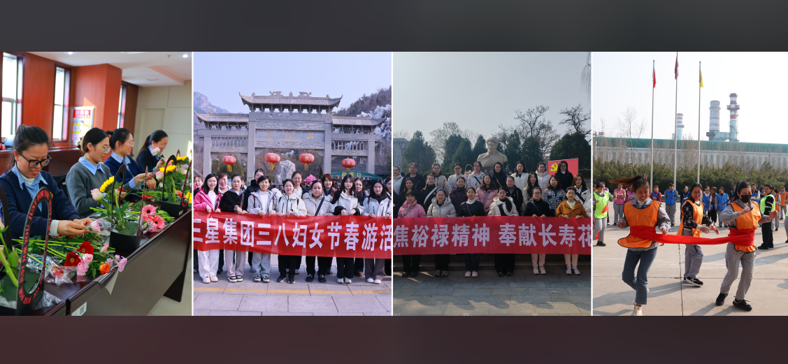 巾幗逐夢(mèng) 競綻芳華｜山東三星集團(tuán)多主題活動(dòng)致敬“她”力量 綻放“新”精彩