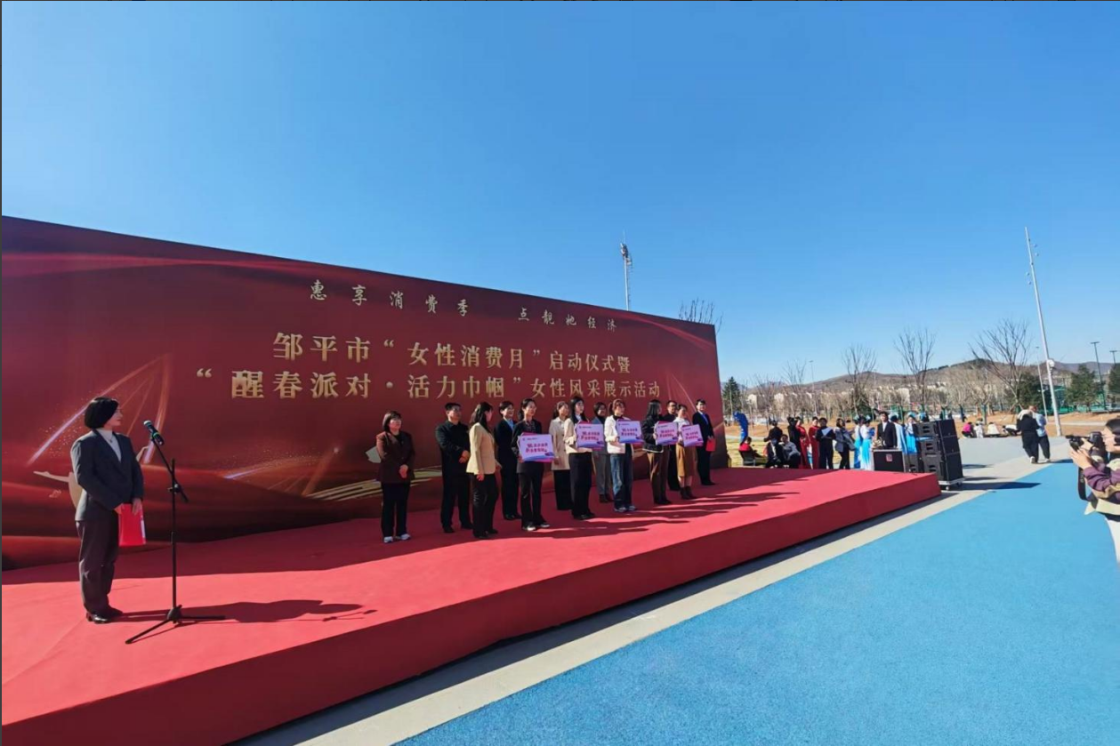 山東三星集團(tuán)助力鄒平市“女性消費(fèi)月”啟動(dòng)儀式暨“醒春派對(duì)·活力巾幗”女性風(fēng)采展示活動(dòng)