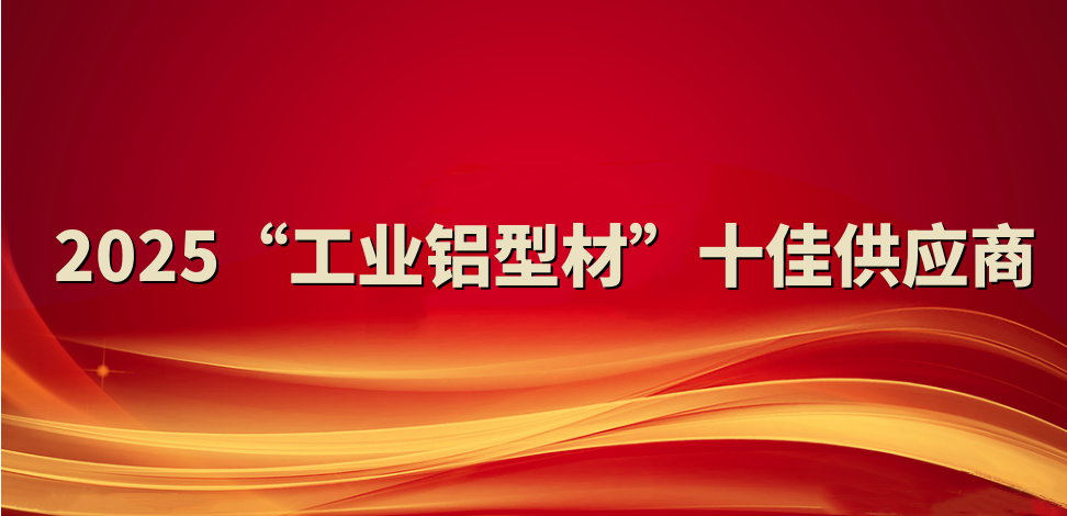 喜報(bào)！裕航合金公司入選2025“工業(yè)鋁型材”十佳供應(yīng)商
