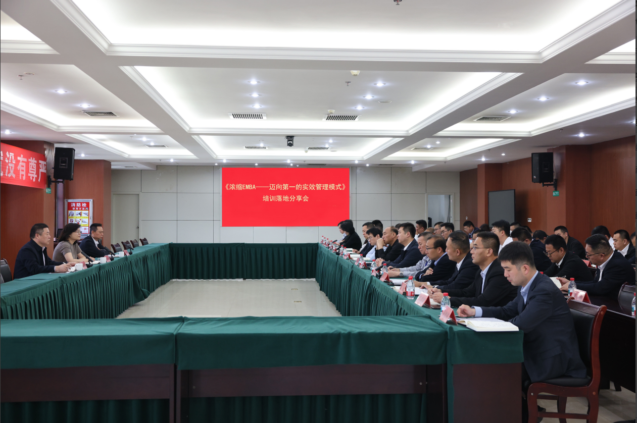 山東三星集團組織召開《濃縮EMBA》培訓落地分享會