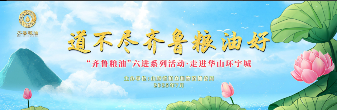 長(zhǎng)壽花食品領(lǐng)航齊魯糧油“六進(jìn)”系列活動(dòng) 譜寫產(chǎn)業(yè)興糧惠民新答卷