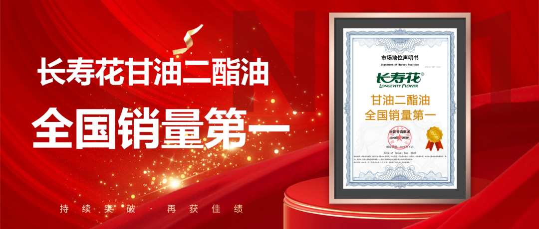 權(quán)威發(fā)布 | 長壽花問鼎“甘油二酯油全國銷量第一”寶座 彰顯頭部糧油企業(yè)領(lǐng)軍實(shí)力
