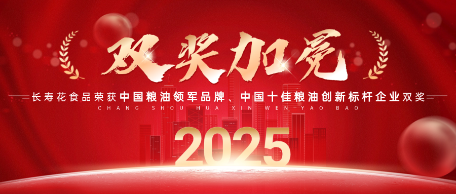 中國糧油領(lǐng)軍品牌！長壽花食品再獲“中國糧油榜”兩項(xiàng)大獎