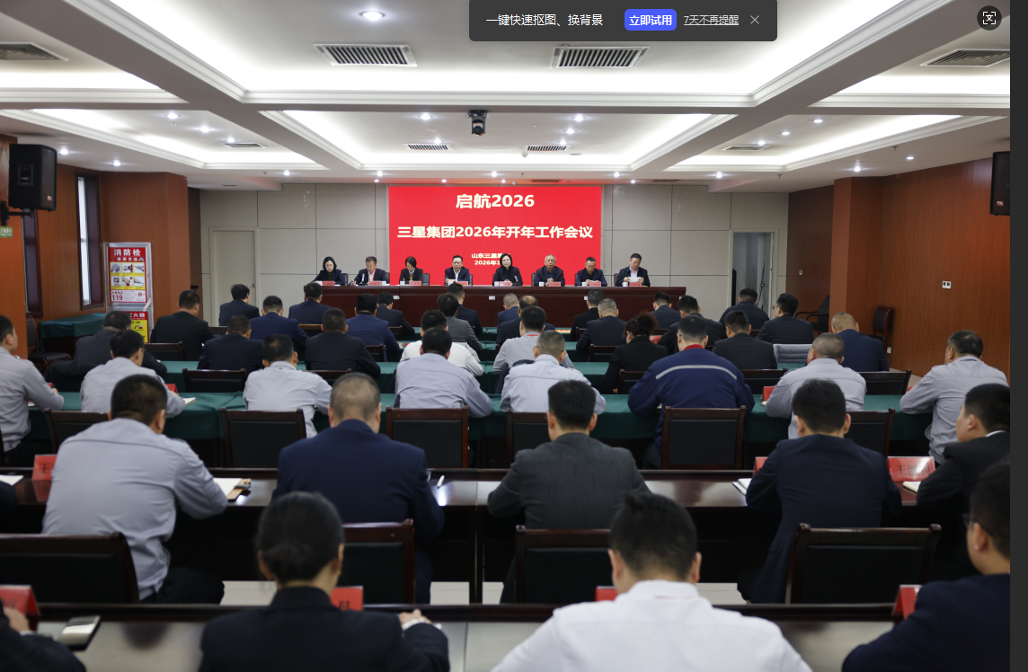明確目標(biāo) 聚力實(shí)干｜山東三星集團(tuán)召開2026年開年工作會(huì)議